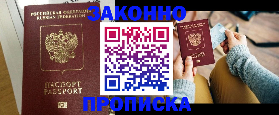прописка регистрация в Ачинске