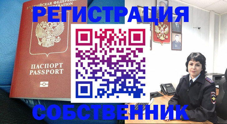 прописка от собственника в Ачинске